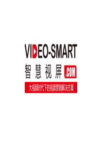 大视频时代下的Video smart视频营销解决方案20151028V1.2