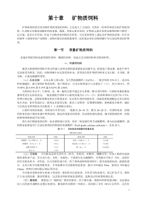 第十章矿物质饲料doc-第九章矿物质营养