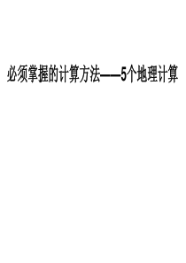 必须掌握的计算方法――5个地理计算