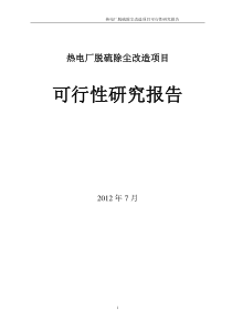 热电厂脱硫除尘改造项目可行性研究报告