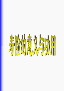 04寿险的意义与功用-新人入司培训(07版)