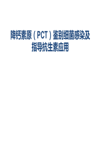 PCT鉴别细菌感染及指导抗生素应用