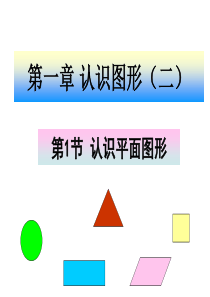 23人教版一年级数学下册《认识图形(二)》ppt