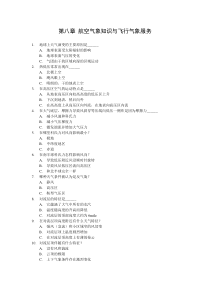 签派旧题库第八章 航空气象知识与飞行气象服务