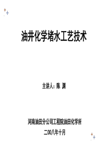 32油井化学堵水技术(2008-10-12)