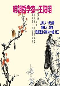 明朝哲学家王阳明