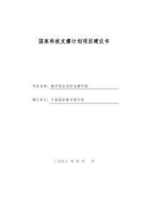 科技支撑计划项目建议书_数字版权保护支撑环境