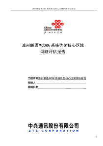 联通WCDMA系统优化核心区域网络评估报告