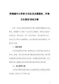 青年志愿服务_环境卫生清洁活动方案