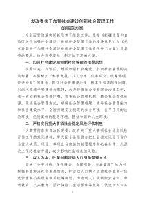 加强社会创新社会管理的实施方案