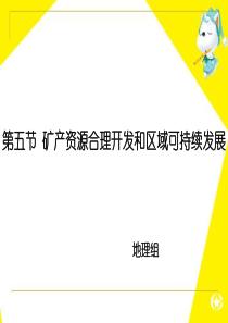 第五节 矿产资源合理开发和区域可持续发展 公开课用