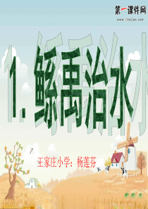 611《鲧禹治水》ppt课件