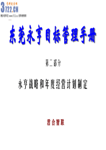 东莞永亨目标管理手册二---如何制定企业战略和年度经营计划培训5(ppt 81)