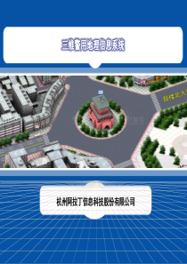 三维警用地理信息系统