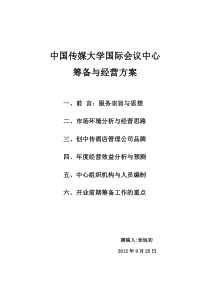 中国传媒大学国际会议中心筹备方案与经营思路