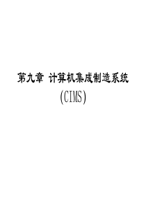 第九章 計算機集成系統CIMS