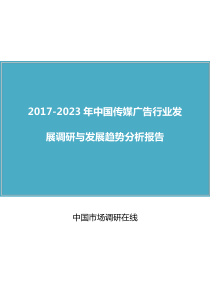 中国传媒广告行业调研报告