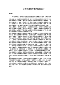 公交车调度方案的优化设计