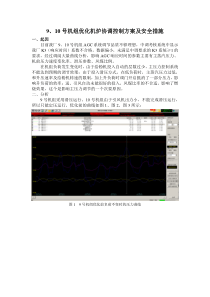 9、10号机组优化机炉协调控制方案及安全措施