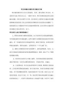 阳光房漏水问题分析及解决方案