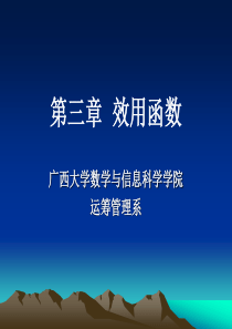 管理决策分析第三章效用函数