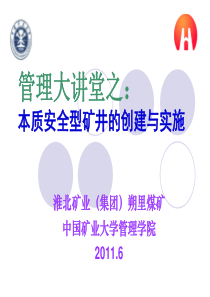 管理大讲堂之本质安全型矿井的创建与实施