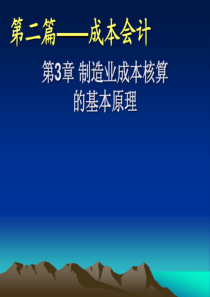 第三章制造业成本核算的基本原理