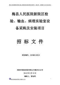 梅县人民医院新院区检验、输血、病理实验室设备采购及安装及相关机理探究