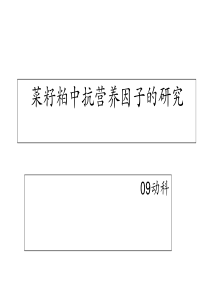 菜籽粕中抗营养因子的研究