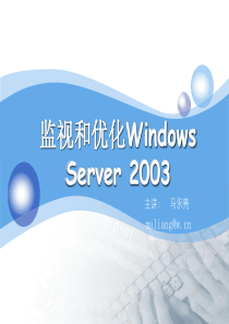 监视和优化Windows_Server_2003