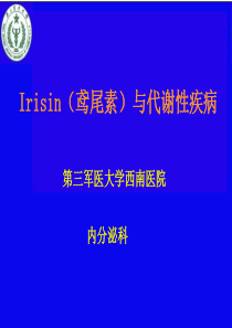 Irisin与代谢性疾病