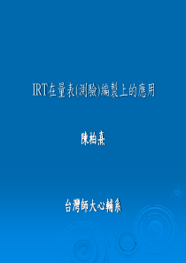 IRT在量表(测验)编制上的应用