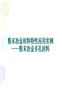 粉末冶金材料特性的应用案例