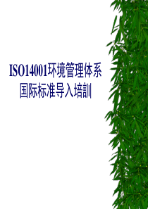 ISO14001基础知识及导入培训