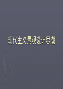 05第三章 现代主义景观设计思潮2 110915