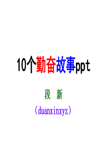 10个勤奋故事ppt汇总