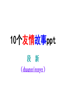 10个友情故事ppt