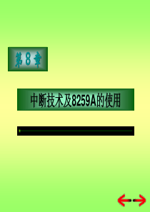 第08章 中断技术及8259A的使用