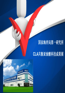 CLA共轭亚油酸科技成果展