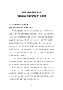 中国东方航空股份有限公司