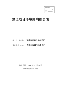 电子厂建设项目环境影响报告表