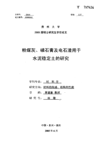 粉煤灰、磷石膏及电石渣用于水泥稳定土的研究