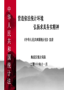 69-营造依法统计环境 弘扬求真务实精神《中华人民共和国统计法》宣讲