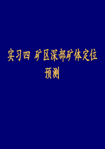 实习四  矿区深部矿体定位预测