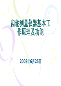 齿轮测量仪器基本工作原理及功能