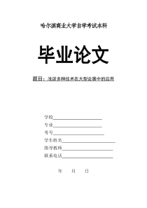 浅谈多种技术在大型会展中的应用