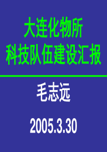 大连化物所科技队伍建设情况(向理工大学领导汇报)