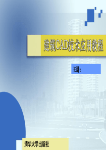 建筑CAD技术应用教程第16课