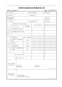 粉煤灰地基检验批质量验收记录