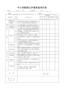 中小学教师公开课考核评价表